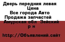 Дверь передния левая Infiniti m35 › Цена ­ 12 000 - Все города Авто » Продажа запчастей   . Амурская обл.,Зейский р-н